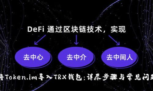 如何将Token.im导入TRX钱包:详尽步骤与常见问题解答
