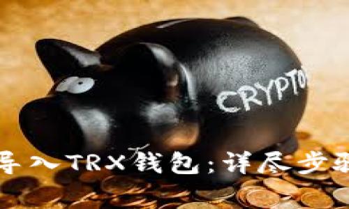 如何将Token.im导入TRX钱包:详尽步骤与常见问题解答