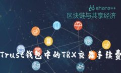 深入探讨Trust钱包中的TRX交易手续费及