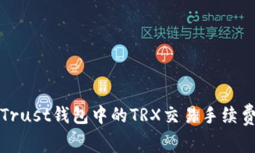 深入探讨Trust钱包中的TRX交易手续费及其策略