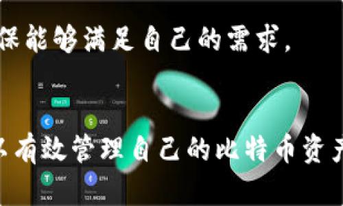   全面解析比特币钱包功能的开通指南与使用策略 / 
 guanjianci 比特币钱包, 比特币, 钱包功能, 加密货币 /guanjianci 

引言
比特币（Bitcoin）作为一种去中心化的数字货币，在2010年推出以来，已经逐渐成为全球金融市场的重要组成部分。为了存储和管理比特币，用户需要使用比特币钱包。这篇文章将全面介绍比特币钱包的开通方法及相关功能，并针对用户可能遇到的问题提供详细解答。

一、什么是比特币钱包
比特币钱包是用于存储、接收和发送比特币的工具。它可以是软件应用程序、在线服务、或者硬件设备。钱包通过私钥和公钥加密技术来保证资金的安全性。用户的比特币实际上并不存储在钱包内部，而是存储在区块链网络上的用户地址中，钱包仅仅是管理这些地址的工具。

二、比特币钱包的类型
比特币钱包主要可以分为以下几类：

1. **软件钱包**：安装在个人电脑或手机上的应用程序，如Exodus、Electrum等，它们具有较高的安全性和便捷性。

2. **硬件钱包**：如Ledger和Trezor等专门的物理设备，提供了比软件钱包更高的安全性，适合长期存储和大额交易。

3. **在线钱包**：通过互联网访问的服务，方便快捷但安全性相对较低，如Coinbase等平台。

4. **纸质钱包**：将公钥和私钥打印在纸上，这种方式其最大的优点在于隔绝了网络攻击，但如果纸张损坏或丢失，将失去所有资产。

三、如何开通比特币钱包
以下是开通比特币钱包的详细步骤，具体操作可能因钱包类型而异：

h41. 下载钱包软件/h4
首先，根据你的使用需求选择合适类型的钱包。对于软件钱包，前往官方网站或应用商店下载相应的应用程序。确保下载来源可信以避免恶意软件袭击。

h42. 安装并启动钱包/h4
下载完成后，按照指引进行安装。打开钱包时，用户通常需要创建一个新账户。这一步通常要求用户设置各种安全选项，包括备份助记词和设置强密码。

h43. 创建钱包账号/h4
按照钱包软件的提示，完成钱包的创建步骤。你将获得一个公钥（地址）和一个私钥，要确保妥善保管你的私钥，切忌与他人分享，因为私钥决定了你对比特币的控制权。

h44. 备份钱包/h4
很多钱包都会要求用户在创建后进行备份，生成助记词。这些助记词通常由12至24个单词构成。务必将其存储在安全的位置，因为若丢失助记词，无法找回钱包中的比特币。

h45. 开通钱包功能/h4
一旦钱包被创建并成功备份，便可以进行各种操作，包括接收、存储和发送比特币。具体功能可能因不同钱包而异，用户需根据自己的需求进行选择。

四、比特币钱包的主要功能
比特币钱包的主要功能包括但不限于：
1. **接收比特币**：用户可以通过公钥生成地址来接收转账。
2. **发送比特币**：用户可以输入收款人地址和交易金额，完成比特币的发送。
3. **查看余额**：用户可以实时查看自己的比特币余额。
4. **交易记录**：大多数钱包都会记录用户的所有交易历史。
5. **备份与恢复**：用户可以通过备份助记词或私钥来恢复钱包。

五、维护比特币钱包的安全
在使用比特币钱包时，安全性是至关重要的。遵循以下原则可显著提高安全性：

1. **使用强密码**：确保所设置密码复杂且不易被猜测。

2. **启用双重认证**：如钱包支持，确保启用双重认证以加强账户保护。

3. **定期更新软件**：保持钱包软件的最新版本，可以防止恶意攻击。

4. **定期备份**：定期更新备份信息以防止丢失数据。

5. **避免公共Wi-Fi**：在公共Wi-Fi环境下使用钱包都要小心，避免信息被窃听。

六、可能相关的问题解答

h4问题1：比特币钱包的私钥丢失怎么办？/h4
若用户的私钥丢失，则无法恢复钱包中的所有比特币。这是因为比特币是去中心化的，没有中央机构可以提供支持。为此，用户需要在创建钱包时重视备份助记词，能有效避免这种情况的发生。

h4问题2：如何将比特币从一个钱包转移到另一个钱包？/h4
要将比特币从一个钱包转移到另一个钱包，用户需获取收款钱包的公钥（地址），在发送钱包中输入，并确认发送金额。此过程通常需要支付一定的网络手续费，并根据区块链的拥堵情况而有所延迟。

h4问题3：使用比特币钱包需要支付费用吗？/h4
比特币钱包本身的使用一般是免费的，但每笔交易仍需支付网络手续费。手续费的多少取决于区块链网络的拥堵情况，网络繁忙时，手续费相对较高。

h4问题4：硬件钱包是否安全？/h4
硬件钱包被广泛认为是最安全的存储因其隔离网络攻击的特性。它存储私钥于硬件设备上，而不是在互联网上。即使你的电脑因恶意软件被入侵，资金也不会受到威胁。尽管如此，要确保从官方或信任的渠道购买，防止被篡改。

h4问题5：比特币钱包可以存储其他加密货币吗？/h4
一些比特币钱包支持多种加密货币，但并非所有钱包都具备这种功能。用户在选择钱包时，应明确看其支持的货币种类，确保能够满足自己的需求。

结论
比特币钱包是进入加密货币世界的重要工具，提供了安全的存储与交易功能。通过合理选择钱包与增强安全措施，用户可以有效管理自己的比特币资产。希望本文能够为你提供充分的信息与指导，让你顺利开通和使用比特币钱包。