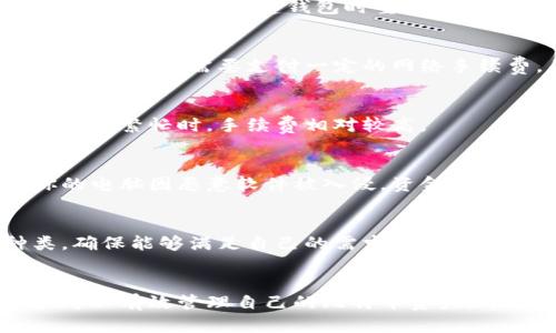   全面解析比特币钱包功能的开通指南与使用策略 / 
 guanjianci 比特币钱包, 比特币, 钱包功能, 加密货币 /guanjianci 

引言
比特币（Bitcoin）作为一种去中心化的数字货币，在2010年推出以来，已经逐渐成为全球金融市场的重要组成部分。为了存储和管理比特币，用户需要使用比特币钱包。这篇文章将全面介绍比特币钱包的开通方法及相关功能，并针对用户可能遇到的问题提供详细解答。

一、什么是比特币钱包
比特币钱包是用于存储、接收和发送比特币的工具。它可以是软件应用程序、在线服务、或者硬件设备。钱包通过私钥和公钥加密技术来保证资金的安全性。用户的比特币实际上并不存储在钱包内部，而是存储在区块链网络上的用户地址中，钱包仅仅是管理这些地址的工具。

二、比特币钱包的类型
比特币钱包主要可以分为以下几类：

1. **软件钱包**：安装在个人电脑或手机上的应用程序，如Exodus、Electrum等，它们具有较高的安全性和便捷性。

2. **硬件钱包**：如Ledger和Trezor等专门的物理设备，提供了比软件钱包更高的安全性，适合长期存储和大额交易。

3. **在线钱包**：通过互联网访问的服务，方便快捷但安全性相对较低，如Coinbase等平台。

4. **纸质钱包**：将公钥和私钥打印在纸上，这种方式其最大的优点在于隔绝了网络攻击，但如果纸张损坏或丢失，将失去所有资产。

三、如何开通比特币钱包
以下是开通比特币钱包的详细步骤，具体操作可能因钱包类型而异：

h41. 下载钱包软件/h4
首先，根据你的使用需求选择合适类型的钱包。对于软件钱包，前往官方网站或应用商店下载相应的应用程序。确保下载来源可信以避免恶意软件袭击。

h42. 安装并启动钱包/h4
下载完成后，按照指引进行安装。打开钱包时，用户通常需要创建一个新账户。这一步通常要求用户设置各种安全选项，包括备份助记词和设置强密码。

h43. 创建钱包账号/h4
按照钱包软件的提示，完成钱包的创建步骤。你将获得一个公钥（地址）和一个私钥，要确保妥善保管你的私钥，切忌与他人分享，因为私钥决定了你对比特币的控制权。

h44. 备份钱包/h4
很多钱包都会要求用户在创建后进行备份，生成助记词。这些助记词通常由12至24个单词构成。务必将其存储在安全的位置，因为若丢失助记词，无法找回钱包中的比特币。

h45. 开通钱包功能/h4
一旦钱包被创建并成功备份，便可以进行各种操作，包括接收、存储和发送比特币。具体功能可能因不同钱包而异，用户需根据自己的需求进行选择。

四、比特币钱包的主要功能
比特币钱包的主要功能包括但不限于：
1. **接收比特币**：用户可以通过公钥生成地址来接收转账。
2. **发送比特币**：用户可以输入收款人地址和交易金额，完成比特币的发送。
3. **查看余额**：用户可以实时查看自己的比特币余额。
4. **交易记录**：大多数钱包都会记录用户的所有交易历史。
5. **备份与恢复**：用户可以通过备份助记词或私钥来恢复钱包。

五、维护比特币钱包的安全
在使用比特币钱包时，安全性是至关重要的。遵循以下原则可显著提高安全性：

1. **使用强密码**：确保所设置密码复杂且不易被猜测。

2. **启用双重认证**：如钱包支持，确保启用双重认证以加强账户保护。

3. **定期更新软件**：保持钱包软件的最新版本，可以防止恶意攻击。

4. **定期备份**：定期更新备份信息以防止丢失数据。

5. **避免公共Wi-Fi**：在公共Wi-Fi环境下使用钱包都要小心，避免信息被窃听。

六、可能相关的问题解答

h4问题1：比特币钱包的私钥丢失怎么办？/h4
若用户的私钥丢失，则无法恢复钱包中的所有比特币。这是因为比特币是去中心化的，没有中央机构可以提供支持。为此，用户需要在创建钱包时重视备份助记词，能有效避免这种情况的发生。

h4问题2：如何将比特币从一个钱包转移到另一个钱包？/h4
要将比特币从一个钱包转移到另一个钱包，用户需获取收款钱包的公钥（地址），在发送钱包中输入，并确认发送金额。此过程通常需要支付一定的网络手续费，并根据区块链的拥堵情况而有所延迟。

h4问题3：使用比特币钱包需要支付费用吗？/h4
比特币钱包本身的使用一般是免费的，但每笔交易仍需支付网络手续费。手续费的多少取决于区块链网络的拥堵情况，网络繁忙时，手续费相对较高。

h4问题4：硬件钱包是否安全？/h4
硬件钱包被广泛认为是最安全的存储因其隔离网络攻击的特性。它存储私钥于硬件设备上，而不是在互联网上。即使你的电脑因恶意软件被入侵，资金也不会受到威胁。尽管如此，要确保从官方或信任的渠道购买，防止被篡改。

h4问题5：比特币钱包可以存储其他加密货币吗？/h4
一些比特币钱包支持多种加密货币，但并非所有钱包都具备这种功能。用户在选择钱包时，应明确看其支持的货币种类，确保能够满足自己的需求。

结论
比特币钱包是进入加密货币世界的重要工具，提供了安全的存储与交易功能。通过合理选择钱包与增强安全措施，用户可以有效管理自己的比特币资产。希望本文能够为你提供充分的信息与指导，让你顺利开通和使用比特币钱包。