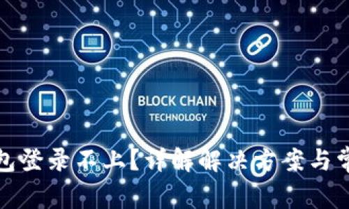 小狐钱包登录不上?详解解决方案与常见问题