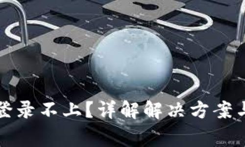 小狐钱包登录不上?详解解决方案与常见问题