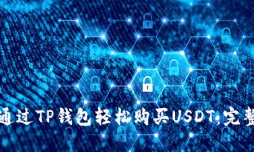 如何通过TP钱包轻松购买USDT:完整指南