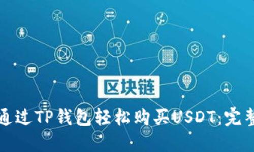 如何通过TP钱包轻松购买USDT:完整指南