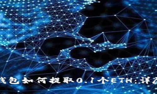 小狐钱包如何提取0.1个ETH：详尽指南