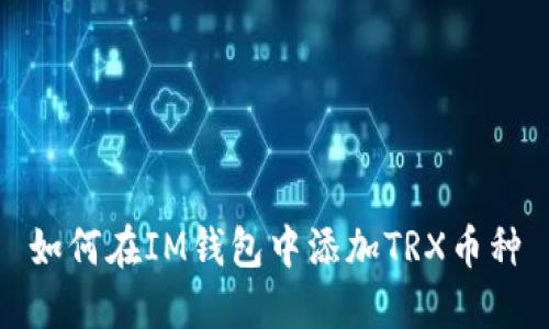如何在IM钱包中添加TRX币种