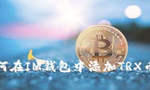 如何在IM钱包中添加TRX币种