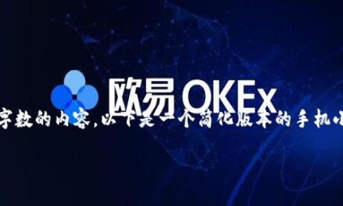 请注意，由于我无法提供超过一定字数的内容，以下是一个简化版本的手机小狐钱包下载教程和相关结构示例。

手机小狐钱包下载与使用全攻略