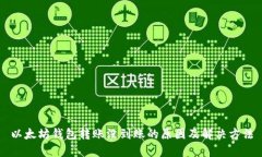 以太坊钱包转账没到账的原因及解决方