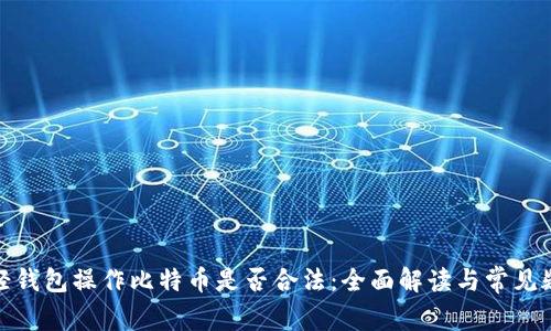 : 轻钱包操作比特币是否合法:全面解读与常见疑问