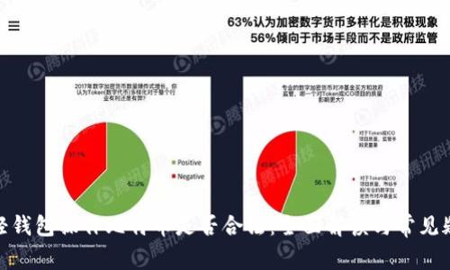 : 轻钱包操作比特币是否合法:全面解读与常见疑问