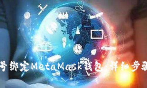 如何将LV游戏账号绑定MetaMask钱包：详细步骤与常见问题解答