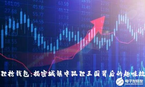 狐狸抢钱包：揭密城镇中狐狸王国背后的趣味故事