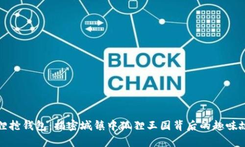 狐狸抢钱包：揭密城镇中狐狸王国背后的趣味故事