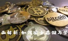 比特币钱包的全面解析：如何安全存储