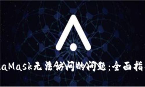如何解决MetaMask无法访问的问题：全面指导与故障排除