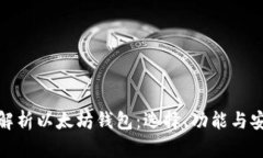 全面解析以太坊钱包：选择、功能与安
