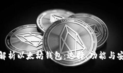 全面解析以太坊钱包:选择、功能与安全性