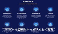 比特币钱包地址中的大小写意义解析