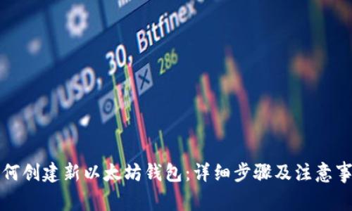 如何创建新以太坊钱包:详细步骤及注意事项