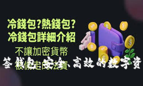 揭秘小狐多签钱包：安全、高效的数字资产管理利器