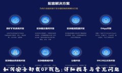 如何安全卸载OP钱包：详细指导与常见