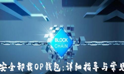 如何安全卸载OP钱包:详细指导与常见问题
