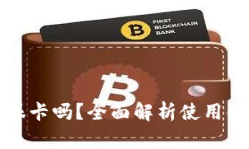 小狐钱包真的很卡吗？全面解析使用体验与性能问题