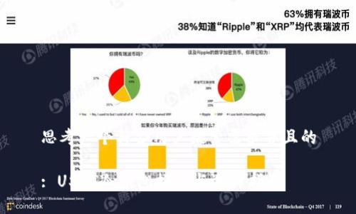 思考一个符合用户搜索需求并且的
: USDT冷钱包推荐与选择指南