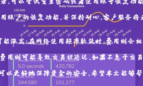   如何安全高效登录OP钱包：步骤、注意事项及常见问题解析 / 

 guanjianci OP钱包, 加密货币, 区块链, 钱包安全 /guanjianci 

在数字货币世界中，钱包的作用至关重要。而OP钱包作为一种新兴的数字资产管理工具，凭借其安全性、用户友好性和多种功能，越来越受到用户的青睐。本文将详细介绍如何安全高效地登录OP钱包，相关的注意事项，并解答有关OP钱包的常见问题。

一、什么是OP钱包？
OP钱包是一个专为加密货币用户设计的数字钱包，允许用户安全存储、发送和接收各种类型的数字货币。与传统钱包相比，加密货币钱包不仅更注重安全性，还提供了对多个货币的支持，并集成许多附加功能，例如交易记录、市场分析等。

随着区块链技术的迅速发展，加密货币交易开始逐渐走入主流，因此对钱包的需求也随之增加。OP钱包正是在这样的背景下逐步得到用户的认可和使用。

二、如何注册OP钱包？
在登录OP钱包之前，你首先需要注册一个账户。以下是注册过程的详细步骤：
ol
listrong访问官方网站：/strong去到OP钱包的官方网站，确保你从官方渠道下载应用或访问网页，以避免钓鱼网站。/li
listrong点击注册：/strong在主页找到“注册”按钮，并点击进入注册页面。/li
listrong填写信息：/strong输入所需的个人信息，包括邮箱、手机号码及设置密码。确保使用一个强密码，确保账户的安全性。/li
listrong邮箱验证：/strong系统会发送一封验证邮件至你注册时填写的邮箱，打开邮件并点击验证码链接以激活账户。/li
listrong安全设置：/strong完善个人信息后，根据提示设置双重验证等安全措施，进一步保护你的钱包安全。/li
/ol

三、OP钱包的登录步骤
注册完成后，以下是登录OP钱包的具体步骤：
ol
listrong访问App或网站：/strong打开你的OP钱包App或访问其官方网站。/li
listrong点击登录：/strong在主界面找到“登录”按钮。/li
listrong输入账户信息：/strong输入你在注册时使用的邮箱或手机号码及密码。/li
listrong验证身份：/strong如果你设置了双重验证，系统会要求你进行相关步骤以进一步验证身份，输入相应的验证码。/li
listrong访问你的钱包：/strong成功登录后，你就可以访问钱包，查看你的资产及进行交易。/li
/ol

四、OP钱包登录的注意事项
在登录OP钱包过程中，有一些安全注意事项需要牢记：
ol
listrong保持软件更新：/strong定期更新你的OP钱包App，可以确保你使用最新的安全补丁和功能。/li
listrong使用强密码：/strong设置一个复杂难猜的密码，并避免在其他网站使用相同的密码。/li
listrong启用双重验证： /strong双重验证是提高安全性的有效手段，确保账户在出现异常时，能够得到更好的保护。/li
listrong注意网络安全：/strong避免在公共Wi-Fi网络下登录你的OP钱包，以防止信息被窃取。/li
listrong定期备份：/strong定期备份你的钱包数据，以防丢失或设备损坏。/li
/ol

五、常见问题解答

1. OP钱包的安全性如何保证？
在讨论OP钱包的安全性时，需要从几个方面来分析。首先，OP钱包采用了现代加密技术，确保用户的私钥和交易数据不会被轻易破解。其次，钱包会定期更新安全措施，以应对最新的安全威胁。此外，用户还能够设置双重认证、提取密码等功能，进一步增强安全性。

此外，用户在使用OP钱包时也应该保持警惕，例如避免在不安全的设备和网络上登录，及时更新应用程序，并定期更改密码，以降低安全风险。

2. 如何找回OP钱包的登录信息？
如果你忘记了OP钱包的登录密码，首先可以尝试使用“忘记密码”功能。通常这需要你提供注册时使用的邮箱或手机号码，之后系统会发送重置密码的链接或验证码，按照提示进行操作即可重置密码。

如果你丢失了钱包的私钥或助记词，那么恢复钱包的可能性就会大大降低。因此，在初次使用时，一定要将助记词安全存放，切勿泄露。此外，定期备份钱包数据也非常重要，以免因数据丢失而无法访问资金。

3. OP钱包支持哪些加密货币？
OP钱包支持多种主流的加密货币，包括比特币（BTC）、以太坊（ETH）、USDT、Litecoin（LTC）等。此外，OP钱包会不断更新以支持更多新的货币。因此，尽量查看官方列表，以确认你所使用的货币是否在支持范围之内。

在选择使用OP钱包时，可以考虑自己所持币种的受欢迎程度及安全性，选择适合自己需求的资产进行存储和交易。同时，保持对市场信息的关注，以便做出及时的投资决策。

4. 如果无法登录OP钱包该如何处理？
若出现无法登录OP钱包的情况，首先需要确认输入的用户名和密码是否正确。如果确定无误，但仍然无法登录，可以尝试重置密码或者使用账号恢复功能。通常在登录页面应该会有相关的提示。

如果依然无法解决问题，用户可通过OP钱包的客服渠道寻求帮助，提供详细情况以便得到有效支持。合理使用账户的恢复功能，并保持耐心，客户服务将为你提供帮助。

5. OP钱包的交易费用是如何计算的？
OP钱包的交易费用通常根据区块链网络的拥堵程度而定。例如，在转账高峰期间，网络交易需求量大，费用可能涨高；在网络使用频率较低时，费用则会相对较低。此外，不同的货币也会有不同的费用标准。

用户在进行交易时可以选择适合自己的费用标准，一般来说，较高的交易费用能够加速交易确认，而较低的费用则可能导致交易被延迟。如果不急于交易，可以适当选择较低的费用。

总之，OP钱包为用户提供了一个安全、高效的数字资产管理平台。理解其使用方法、注意事项以及常见问题，可以更好地保障资金的安全。希望本文能够帮助用户在使用OP钱包时，得心应手。