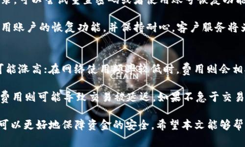   如何安全高效登录OP钱包：步骤、注意事项及常见问题解析 / 

 guanjianci OP钱包, 加密货币, 区块链, 钱包安全 /guanjianci 

在数字货币世界中，钱包的作用至关重要。而OP钱包作为一种新兴的数字资产管理工具，凭借其安全性、用户友好性和多种功能，越来越受到用户的青睐。本文将详细介绍如何安全高效地登录OP钱包，相关的注意事项，并解答有关OP钱包的常见问题。

一、什么是OP钱包？
OP钱包是一个专为加密货币用户设计的数字钱包，允许用户安全存储、发送和接收各种类型的数字货币。与传统钱包相比，加密货币钱包不仅更注重安全性，还提供了对多个货币的支持，并集成许多附加功能，例如交易记录、市场分析等。

随着区块链技术的迅速发展，加密货币交易开始逐渐走入主流，因此对钱包的需求也随之增加。OP钱包正是在这样的背景下逐步得到用户的认可和使用。

二、如何注册OP钱包？
在登录OP钱包之前，你首先需要注册一个账户。以下是注册过程的详细步骤：
ol
listrong访问官方网站：/strong去到OP钱包的官方网站，确保你从官方渠道下载应用或访问网页，以避免钓鱼网站。/li
listrong点击注册：/strong在主页找到“注册”按钮，并点击进入注册页面。/li
listrong填写信息：/strong输入所需的个人信息，包括邮箱、手机号码及设置密码。确保使用一个强密码，确保账户的安全性。/li
listrong邮箱验证：/strong系统会发送一封验证邮件至你注册时填写的邮箱，打开邮件并点击验证码链接以激活账户。/li
listrong安全设置：/strong完善个人信息后，根据提示设置双重验证等安全措施，进一步保护你的钱包安全。/li
/ol

三、OP钱包的登录步骤
注册完成后，以下是登录OP钱包的具体步骤：
ol
listrong访问App或网站：/strong打开你的OP钱包App或访问其官方网站。/li
listrong点击登录：/strong在主界面找到“登录”按钮。/li
listrong输入账户信息：/strong输入你在注册时使用的邮箱或手机号码及密码。/li
listrong验证身份：/strong如果你设置了双重验证，系统会要求你进行相关步骤以进一步验证身份，输入相应的验证码。/li
listrong访问你的钱包：/strong成功登录后，你就可以访问钱包，查看你的资产及进行交易。/li
/ol

四、OP钱包登录的注意事项
在登录OP钱包过程中，有一些安全注意事项需要牢记：
ol
listrong保持软件更新：/strong定期更新你的OP钱包App，可以确保你使用最新的安全补丁和功能。/li
listrong使用强密码：/strong设置一个复杂难猜的密码，并避免在其他网站使用相同的密码。/li
listrong启用双重验证： /strong双重验证是提高安全性的有效手段，确保账户在出现异常时，能够得到更好的保护。/li
listrong注意网络安全：/strong避免在公共Wi-Fi网络下登录你的OP钱包，以防止信息被窃取。/li
listrong定期备份：/strong定期备份你的钱包数据，以防丢失或设备损坏。/li
/ol

五、常见问题解答

1. OP钱包的安全性如何保证？
在讨论OP钱包的安全性时，需要从几个方面来分析。首先，OP钱包采用了现代加密技术，确保用户的私钥和交易数据不会被轻易破解。其次，钱包会定期更新安全措施，以应对最新的安全威胁。此外，用户还能够设置双重认证、提取密码等功能，进一步增强安全性。

此外，用户在使用OP钱包时也应该保持警惕，例如避免在不安全的设备和网络上登录，及时更新应用程序，并定期更改密码，以降低安全风险。

2. 如何找回OP钱包的登录信息？
如果你忘记了OP钱包的登录密码，首先可以尝试使用“忘记密码”功能。通常这需要你提供注册时使用的邮箱或手机号码，之后系统会发送重置密码的链接或验证码，按照提示进行操作即可重置密码。

如果你丢失了钱包的私钥或助记词，那么恢复钱包的可能性就会大大降低。因此，在初次使用时，一定要将助记词安全存放，切勿泄露。此外，定期备份钱包数据也非常重要，以免因数据丢失而无法访问资金。

3. OP钱包支持哪些加密货币？
OP钱包支持多种主流的加密货币，包括比特币（BTC）、以太坊（ETH）、USDT、Litecoin（LTC）等。此外，OP钱包会不断更新以支持更多新的货币。因此，尽量查看官方列表，以确认你所使用的货币是否在支持范围之内。

在选择使用OP钱包时，可以考虑自己所持币种的受欢迎程度及安全性，选择适合自己需求的资产进行存储和交易。同时，保持对市场信息的关注，以便做出及时的投资决策。

4. 如果无法登录OP钱包该如何处理？
若出现无法登录OP钱包的情况，首先需要确认输入的用户名和密码是否正确。如果确定无误，但仍然无法登录，可以尝试重置密码或者使用账号恢复功能。通常在登录页面应该会有相关的提示。

如果依然无法解决问题，用户可通过OP钱包的客服渠道寻求帮助，提供详细情况以便得到有效支持。合理使用账户的恢复功能，并保持耐心，客户服务将为你提供帮助。

5. OP钱包的交易费用是如何计算的？
OP钱包的交易费用通常根据区块链网络的拥堵程度而定。例如，在转账高峰期间，网络交易需求量大，费用可能涨高；在网络使用频率较低时，费用则会相对较低。此外，不同的货币也会有不同的费用标准。

用户在进行交易时可以选择适合自己的费用标准，一般来说，较高的交易费用能够加速交易确认，而较低的费用则可能导致交易被延迟。如果不急于交易，可以适当选择较低的费用。

总之，OP钱包为用户提供了一个安全、高效的数字资产管理平台。理解其使用方法、注意事项以及常见问题，可以更好地保障资金的安全。希望本文能够帮助用户在使用OP钱包时，得心应手。