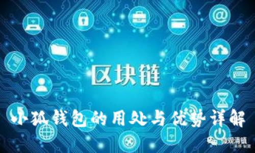 小狐钱包的用处与优势详解