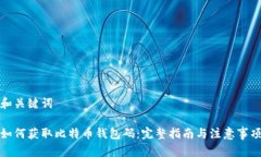 和关键词如何获取比特币钱包码：完整