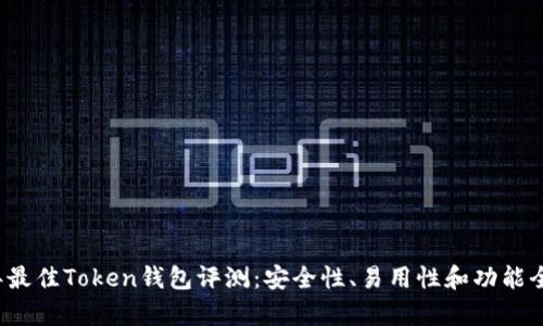 2023年最佳Token钱包评测:安全性、易用性和功能全面分析