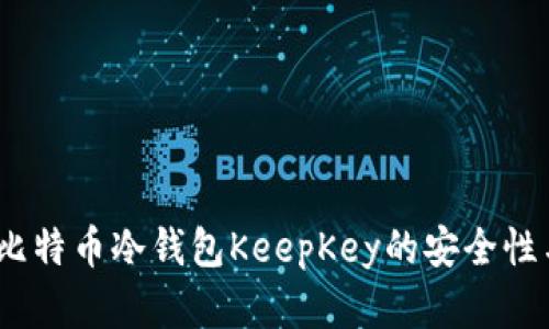 全面解析:比特币冷钱包KeepKey的安全性与使用指南