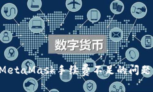 如何解决MetaMask手续费不足的问题：全面指南