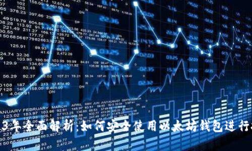 2023年全面解析:如何安全使用以太坊钱包进行投资