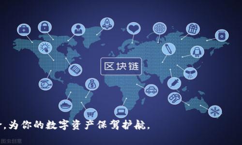    如何找回丢失的狗狗币钱包？详细指南与常见问题解答  / 

 guanjianci  狗狗币钱包丢失, 找回狗狗币, 犬币恢复教程, 数字货币钱包安全  /guanjianci 

随着数字货币（尤其是狗狗币）的迅速普及，越来越多的人开始参与到这个新兴市场中。然而，许多人可能会面临一个麻烦：钱包丢失。这不仅仅是失去了一些资产，更可能导致无法访问已经存储的价值。因此，本文将详细探讨如何找回丢失的狗狗币钱包，包括具体的步骤、技巧，以及一些常见问题的解答，帮助你尽可能地恢复丢失的资产。

狗狗币钱包概述
首先，我们需要清楚什么是狗狗币钱包。狗狗币（Dogecoin）是一种基于区块链的数字货币，通常用来进行网上小额交易和打赏。狗狗币钱包就是一个用来存储狗狗币的数字钱包，它可以是软件（如桌面钱包、移动钱包）或硬件设备（如冷钱包）。这些钱包存储的实际上是数字货币的私钥，只有拥有这些私钥，才能对狗狗币进行转账和控制。

当你丢失狗狗币钱包时，通常是因为以下几种情况：忘记密码、丢失设备、误删钱包文件、或者钱包的恢复短语丢失等。每种情况的解决方法略有不同，但得到的结果都是希望能恢复你的狗狗币资产。

找回狗狗币钱包的步骤
找回丢失的狗狗币钱包主要可以通过以下几个步骤进行：

h41. 确认丢失情况/h4
首先，你需要确认你的钱包是如何丢失的。是因为忘记了密码、丢失了设备，还是删除了相关文件？不同的情况需要采取不同的措施。

h42. 恢复密码/h4
如果是密码丢失，检查是否有密码管理器存储了你的密码，或者是否有任何备份文件可以帮助你恢复密码。如果没有，考虑使用一些密码恢复工具，这些工具可能可以帮助你破解一些简单的密码。

h43. 使用恢复短语/h4
大多数狗狗币钱包都会在创建时提供一个恢复短语（通常是12-24个单词）。如果你还记得这个恢复短语，可以在安装钱包软件时选择“恢复钱包”选项，输入这个短语，便可以恢复对资产的访问。确保你在安全、私密的环境下进行操作，以防止短语被他人获取。

h44. 寻求专业帮助/h4
如果以上方法都不能帮助你找回钱包，考虑寻求专业服务。有些公司专门提供数字货币钱包恢复服务，他们拥有相关的技术手段，可以帮助你找回丢失的钱包。但要注意安全性，选择信誉良好的服务商。

h45. 防止未来丢失/h4
最后，找到你的狗狗币钱包后，务必采取措施防止未来再次丢失。这可能包括定期备份你的钱包文件，存储恢复短语在安全的地方，或者使用双重认证来加强安全性。

常见问题解答

问题一：我为什么会丢失狗狗币钱包？
丢失狗狗币钱包的原因有很多，最常见的原因包括：
1. 忘记密码：这是许多人面临的情况。由于数字钱包的安全性，未经授权的访问是非常困难的，因此，忘记密码可能导致无法访问钱包。
2. 意外删除：用户可能在不小心的情况下删除了钱包应用程序或文件，导致无法找回钱包数据。
3. 硬件故障：如果你使用的是硬件钱包，设备的损坏或丢失可能意味着钱包数据无法恢复。
4. 默认恢复短语丢失：若用户没有妥善保存恢复短语，钱包在重新安装或设备丢失后将无法找回。
5. 钓鱼攻击：有些用户可能在网上遇到假冒服务，误输入了自己的私钥或密码，从而导致钱包被盗。

问题二：如何安全存储我的狗狗币恢复短语？
恢复短语是用户找回钱包的重要凭证，因此妥善存储是至关重要的。
1. 离线存储：将恢复短语写在纸上或者其他物理介质上，并存放在仅限你个人访问的地方，可以减少被黑客攻击的风险。
2. 使用加密形式：你可以将恢复短语加密存储在安全的文件夹中，这样即使文件损坏或丢失，也能确保信息安全。
3. 使用多重备份：可以将恢复短语存储在多个位置，例如一个在家，一个放在安全的亲密朋友处，以确保如果一个地方出事，另一个地方仍然安全无虞。
4. 不要分享：切记，不要与任何人分享你的恢复短语，包括朋友和家人，这些信息应该被视作个人财产。

问题三：我可以找回被盗的狗狗币吗？
如果你的狗狗币被盗，恢复的可能性会相对较低，具体取决于盗贼的行为。在一些情况下，如果你能及时报告给相关交易所和执法机构，可能有机会恢复资金，但是：
1. 区块链的透明特点意味着交易是不可逆的，今日常见的被盗方式多为社交工程（如钓鱼），大部分情况下金额一旦流出便无法追回。
2. 如果你没有及时采取措施，例如失去被盗后的及时报告，失去追回的机会也会增大。
3. 使用区块链分析工具可以追踪被盗资产流向，有时可以帮助找回一部分损失，但这依赖于盗贼的线索是否可追踪。

问题四：使用市面上的恢复工具有没有风险？
市面上确实存在很多恢复数字货币钱包的工具，有些工具可能是有效的，但使用这些工具需要审慎：
1. 安全性：不经过验证的软件可能带有恶意软件，用户需要确保选择那些有良好评价和信誉的工具。
2. 数据隐私：某些工具可能会要求你输入私钥或恢复短语，这在泄露之后可能导致更大的损失，需谨慎处理。
3. 最好的工具通常是官方或开源软件，确保其更新及时，并具备良好的社区支持。

问题五：如何防止未来钱包丢失？
为了避免钱包丢失，我们可以采取几种有效的预防措施：
1. 定期备份：养成定期备份钱包和恢复短语的习惯，将备份保存在安全的地方。
2. 使用硬件钱包：硬件钱包提供额外的安全保障，由于它们是物理设备，通常不容易丢失或被黑客攻击。
3. 实施双重认证：如果钱包服务支持双重认证，建议启用此功能，增加额外的保护。
4. 学会安全使用：了解一些安全使用数字货币钱包的知识，避免访问可疑网站，保护自己免受钓鱼和网络攻击。

总之，找回丢失的狗狗币钱包并非易事，但采取适当的步骤和措施能够大大提高成功几率。同时，日常的安全意识和管理也能降低钱包丢失的风险，为你的数字资产保驾护航。