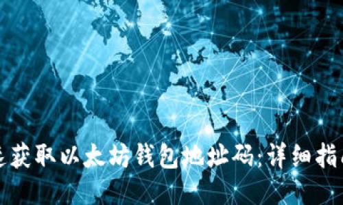 如何快速获取以太坊钱包地址码:详细指南与技巧