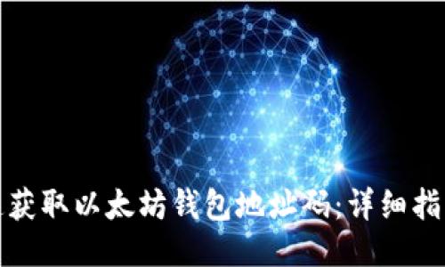 如何快速获取以太坊钱包地址码:详细指南与技巧