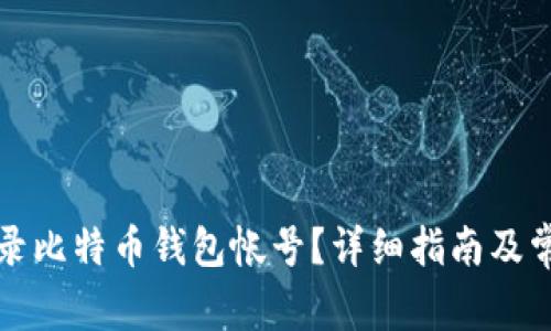 如何安全登录比特币钱包帐号?详细指南及常见问题解析