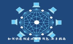 如何快速创建比特币钱包：新手指南