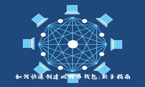 如何快速创建比特币钱包:新手指南