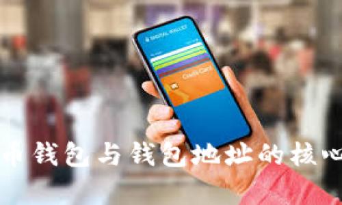 全面解析比特币钱包与钱包地址的核心概念及其区别