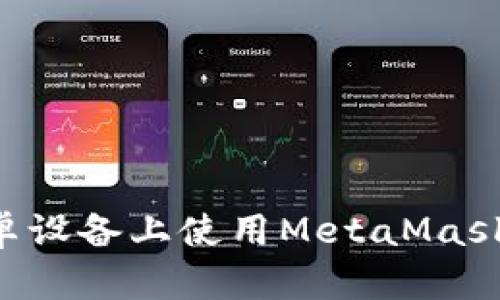 如何在安卓设备上使用MetaMask：完整指南