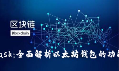 MetaMask:全面解析以太坊钱包的功能与应用