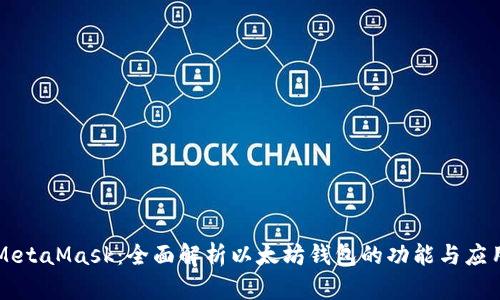 MetaMask:全面解析以太坊钱包的功能与应用