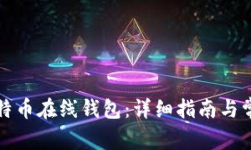 如何注册比特币在线钱包:详细指南与常见问题解答